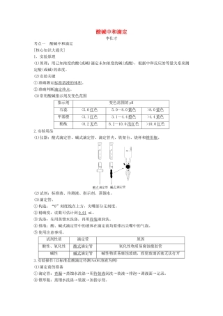 高考化学一轮复习 酸碱中和滴定导学案（1）（含解析）-人教版高三全册化学学案