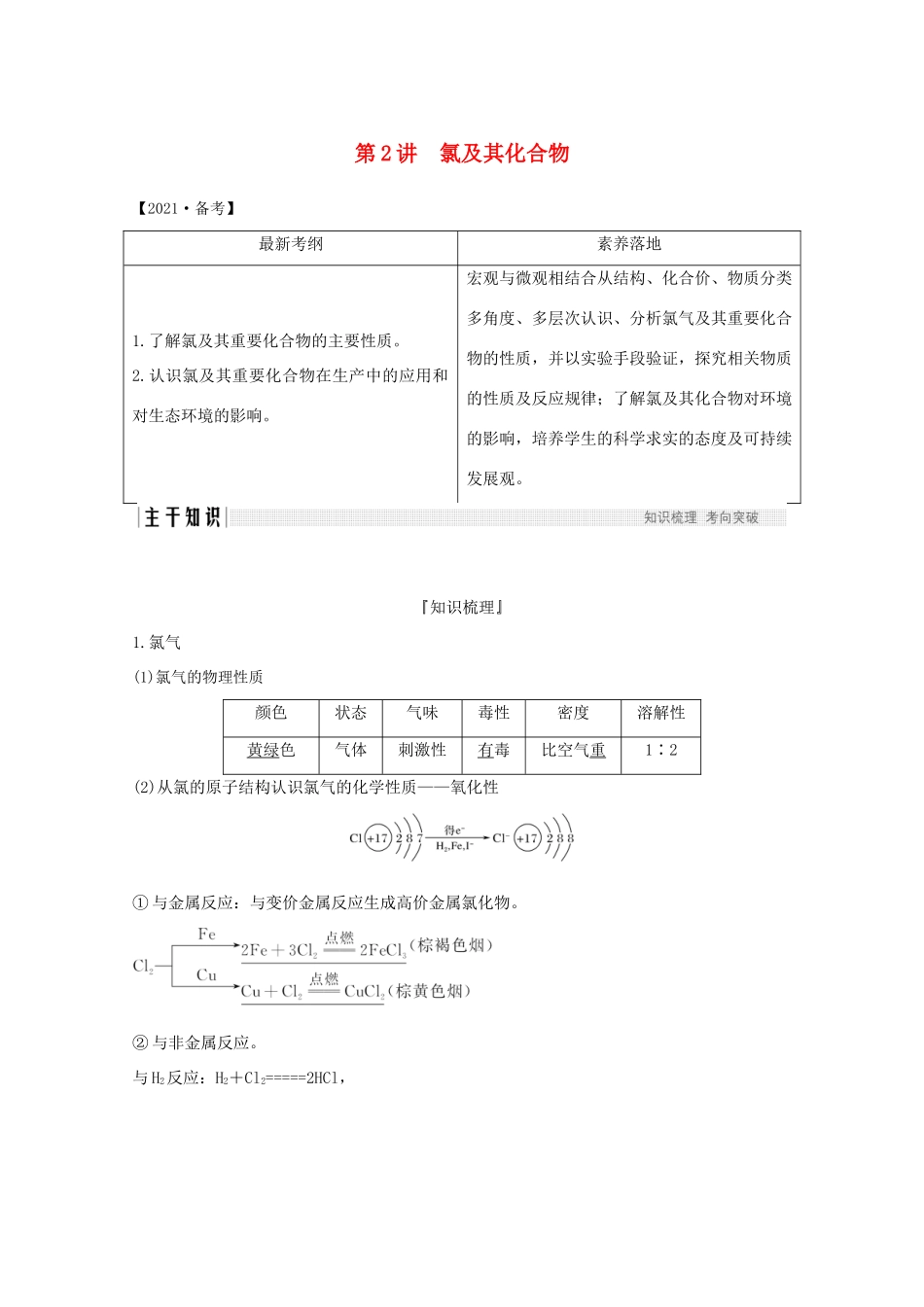 高考化学一轮复习 第1章 认识化学科学 第2讲 氯及其化合物学案 鲁科版-鲁科版高三全册化学学案_第1页