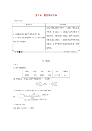 高考化学一轮复习 第1章 认识化学科学 第2讲 氯及其化合物学案 鲁科版-鲁科版高三全册化学学案