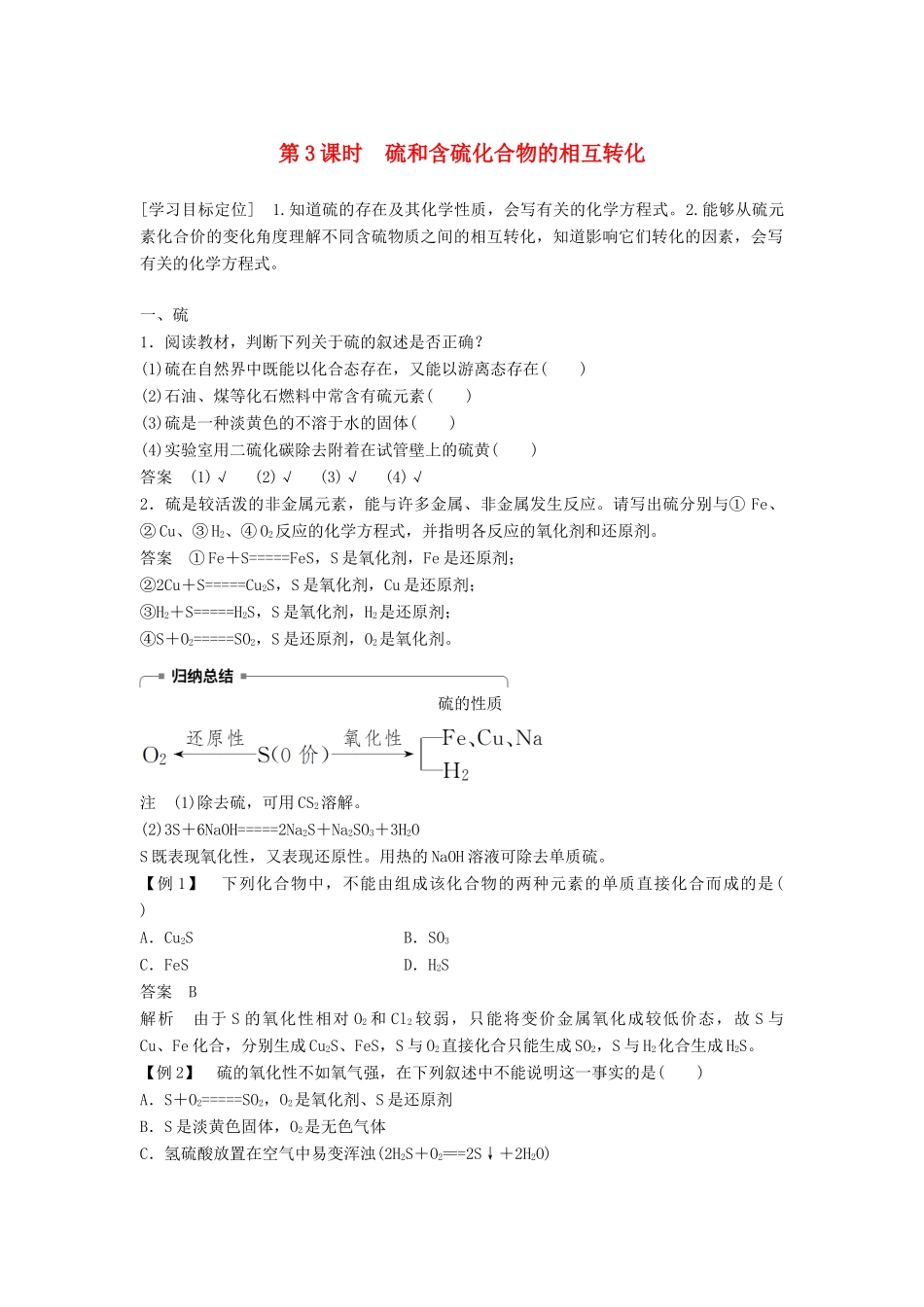 高中化学 专题4 硫、氮和可持续发展 第一单元 含硫化合物的性质和应用 第3课时学案 苏教版必修1-苏教版高一必修1化学学案_第1页