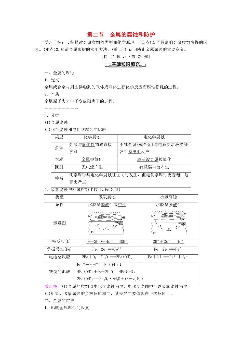 高中化学 第三章 探索生活材料 第2节 金属的腐蚀和防护学案 新人教版选修1-新人教版高中选修1化学学案_第1页