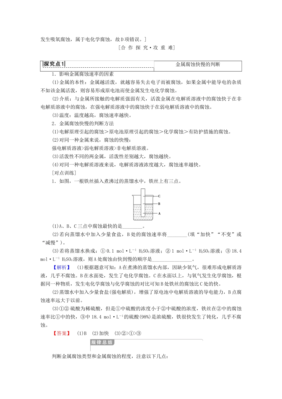 高中化学 第三章 探索生活材料 第2节 金属的腐蚀和防护学案 新人教版选修1-新人教版高中选修1化学学案_第3页