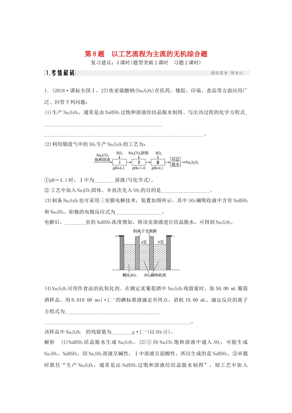 高考化学二轮复习 第二篇 理综化学填空题突破 第8题 以工艺流程为主流的无机综合题学案-人教版高三全册化学学案_第1页