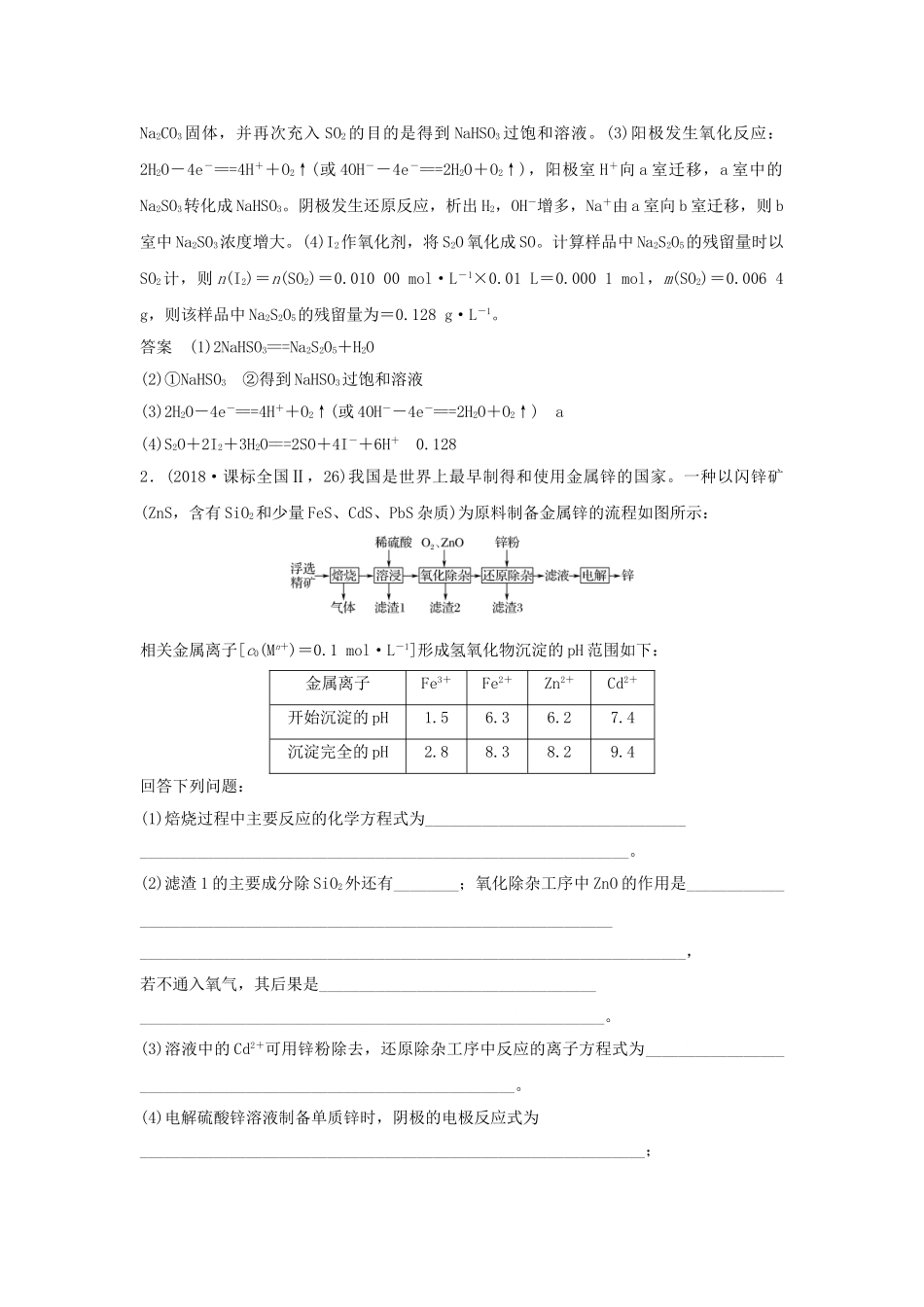 高考化学二轮复习 第二篇 理综化学填空题突破 第8题 以工艺流程为主流的无机综合题学案-人教版高三全册化学学案_第2页