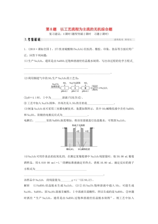 高考化学二轮复习 第二篇 理综化学填空题突破 第8题 以工艺流程为主流的无机综合题学案-人教版高三全册化学学案