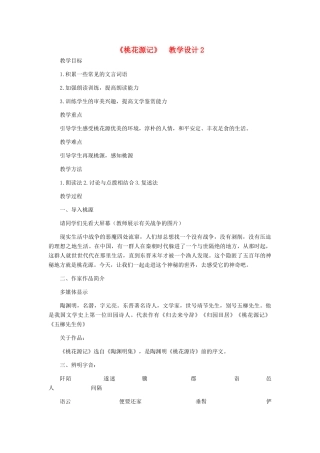 河北省西八里中学八年级语文上册 《桃花源记》教学设计2 人教新课标版