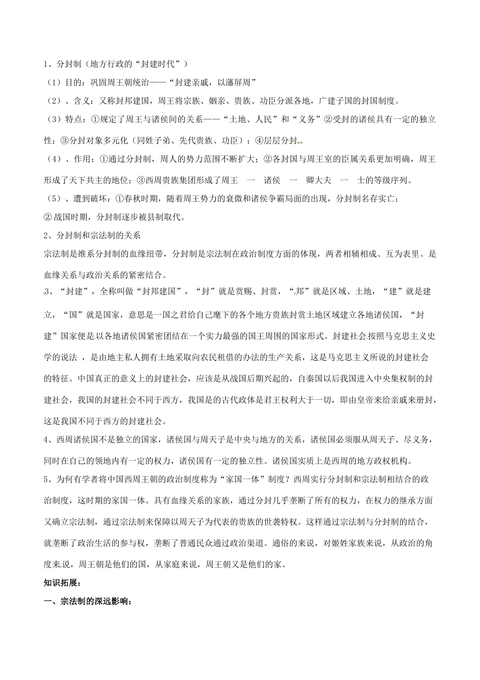 高考历史二轮复习 重难点全解全析 专题01 中国古代早期的政治制度学案-人教版高三全册历史学案_第2页