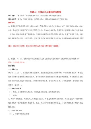 高考历史二轮复习 重难点全解全析 专题01 中国古代早期的政治制度学案-人教版高三全册历史学案