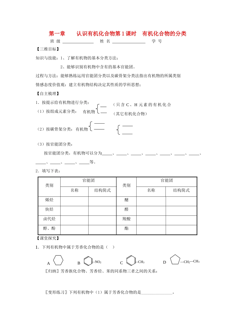 高中化学 第一章 认识有机化合物 第一节 有机化合物的分类学案 新人教版选修5_第1页