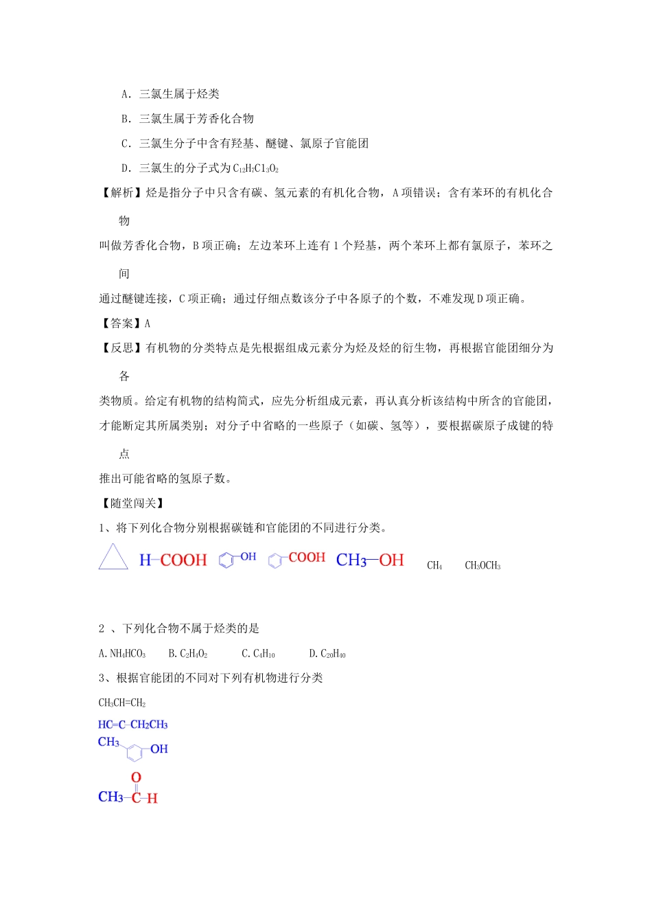 高中化学 第一章 认识有机化合物 第一节 有机化合物的分类学案 新人教版选修5_第3页