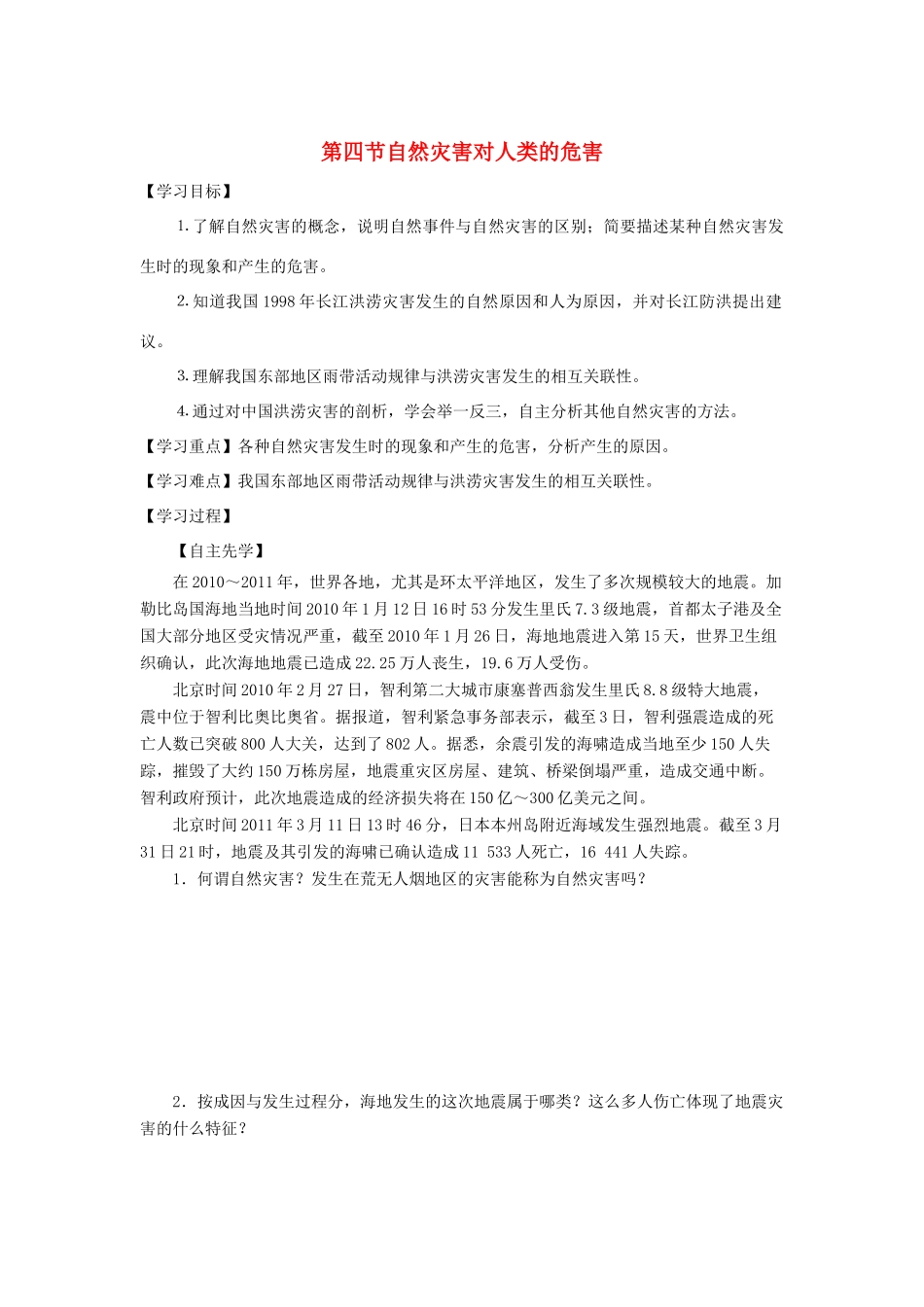 高中地理 第四章 自然环境对人类活动的影响 4.4 自然灾害对人类的危害导学案（无答案）湘教版必修1-湘教版高一必修1地理学案_第1页