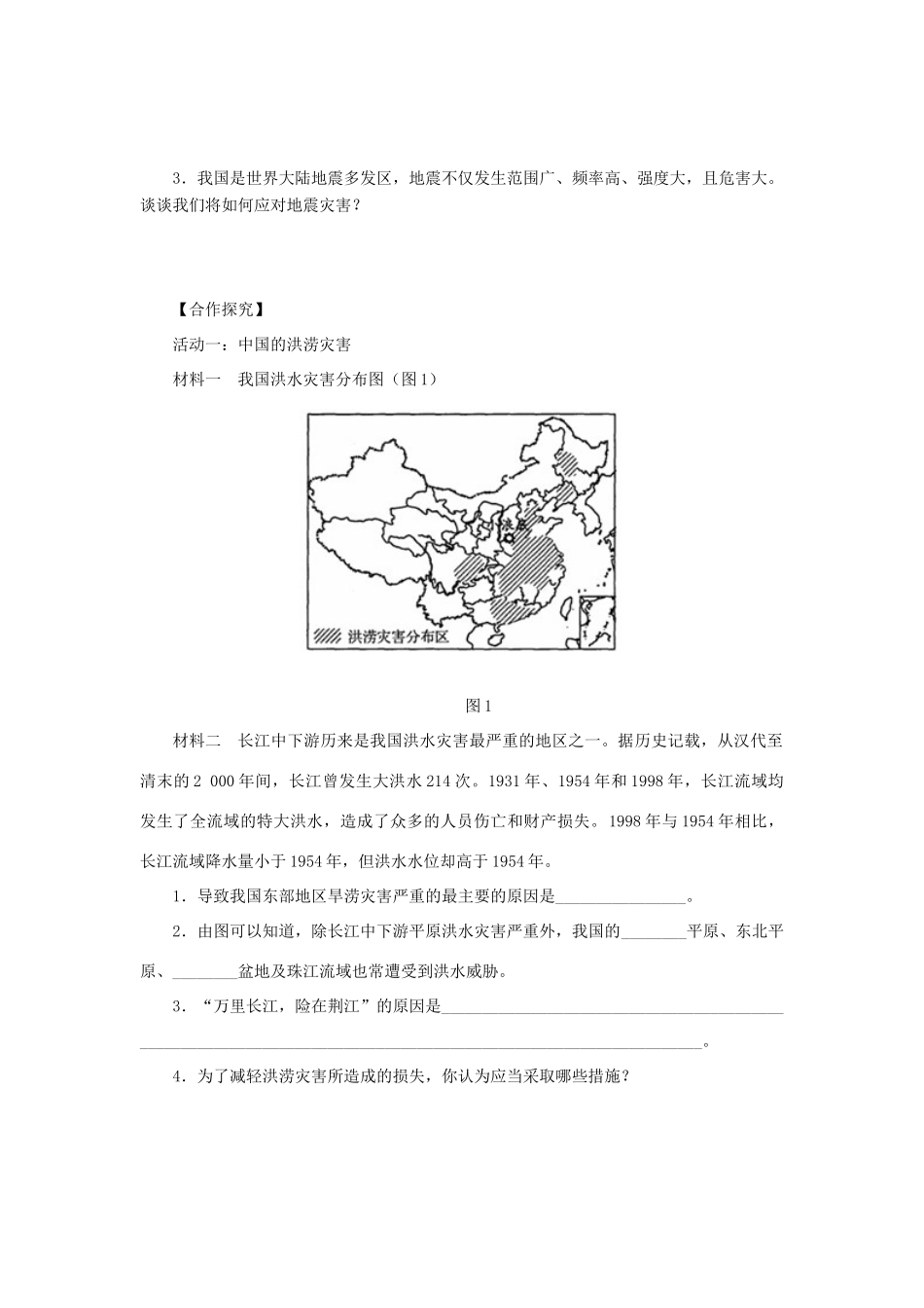 高中地理 第四章 自然环境对人类活动的影响 4.4 自然灾害对人类的危害导学案（无答案）湘教版必修1-湘教版高一必修1地理学案_第2页