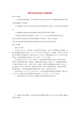 高中地理 第四章 自然环境对人类活动的影响 4.4 自然灾害对人类的危害导学案（无答案）湘教版必修1-湘教版高一必修1地理学案