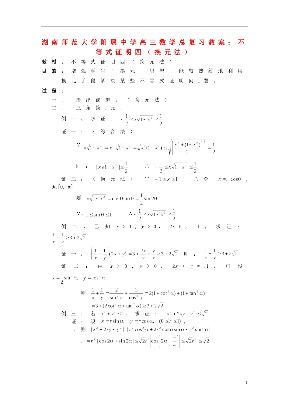 湖南省师范大学附属中学高三数学总复习 不等式证明四（换元法）教案_第1页