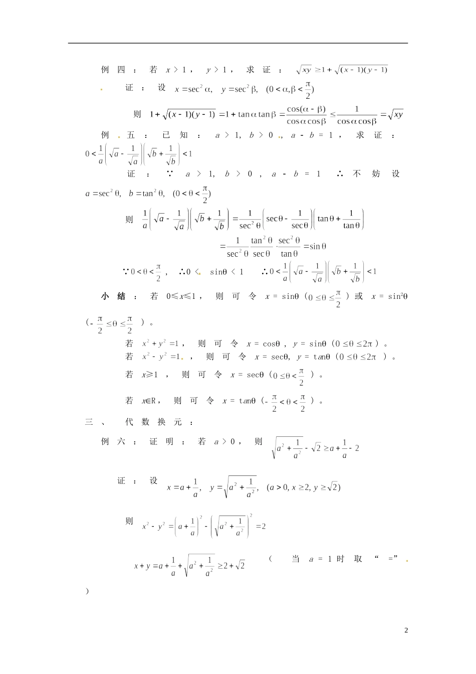 湖南省师范大学附属中学高三数学总复习 不等式证明四（换元法）教案_第2页