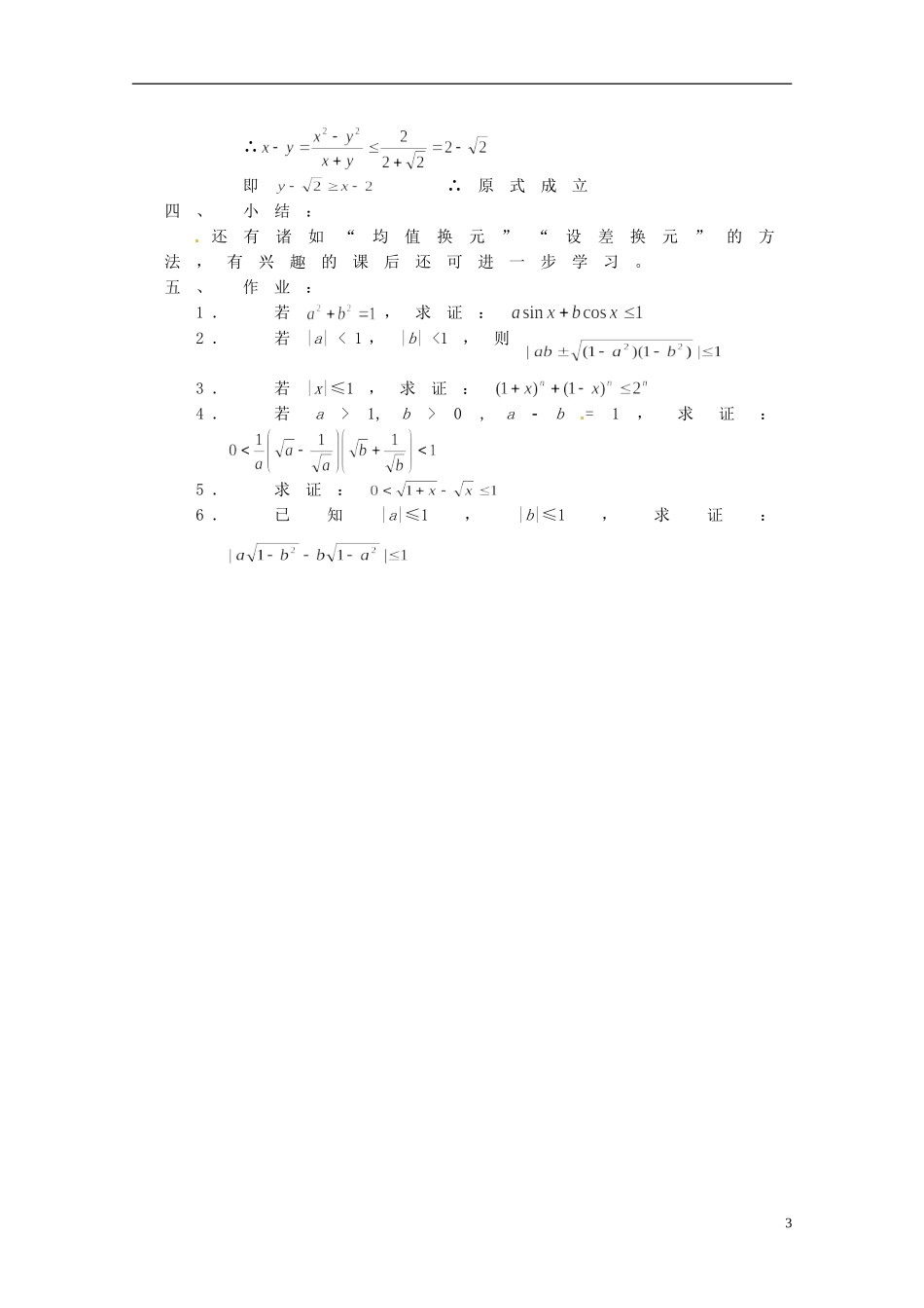 湖南省师范大学附属中学高三数学总复习 不等式证明四（换元法）教案_第3页