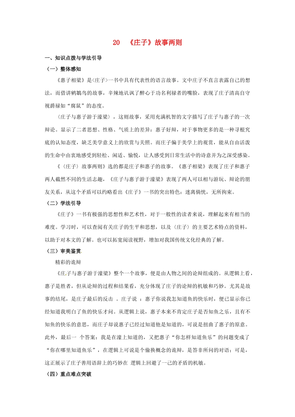 广东省珠海市九年级语文《庄子故事两则》教学设计_第1页
