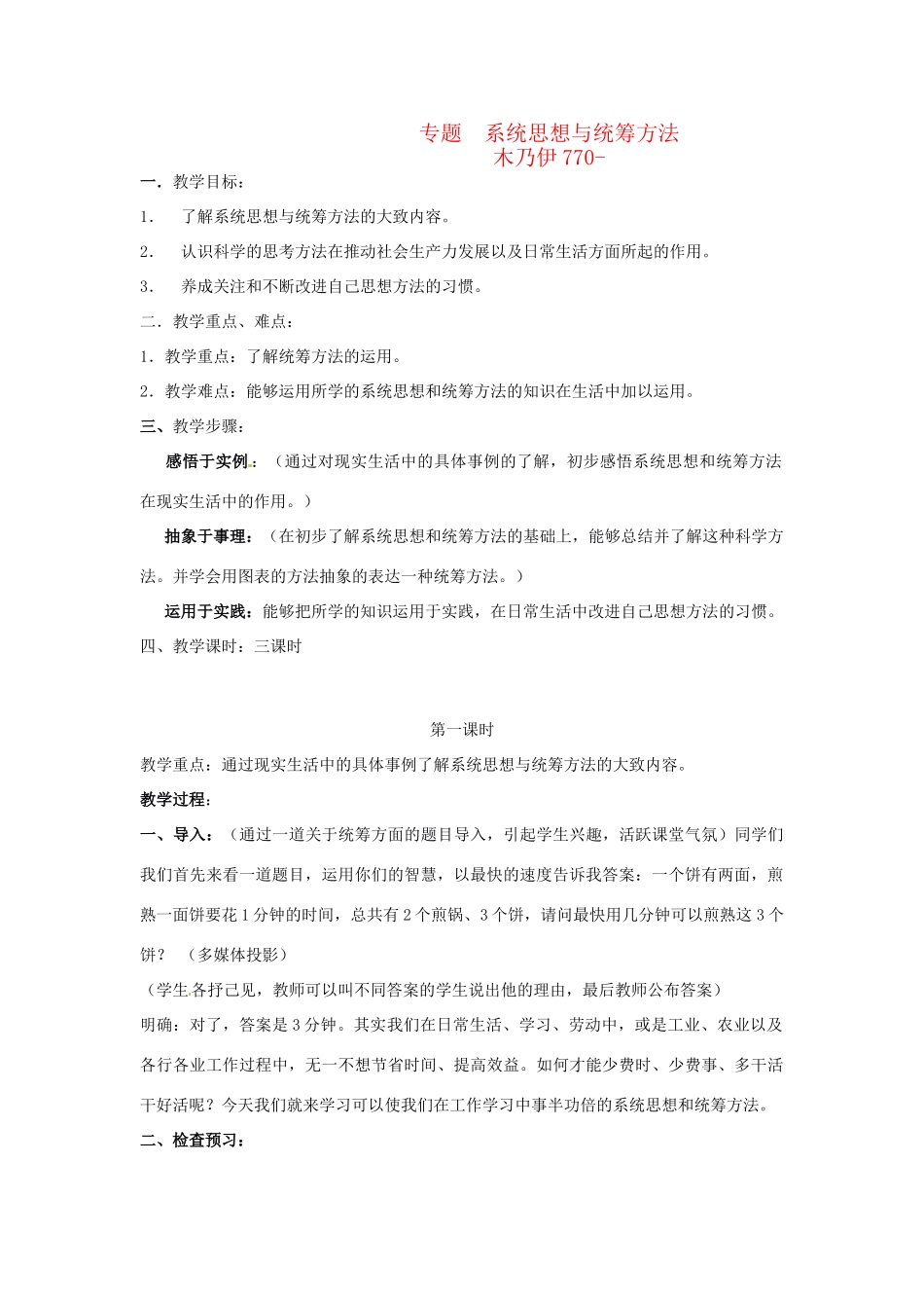 九年级语文下册 《系统思想与统筹方法》优秀实用教案 苏教版_第1页