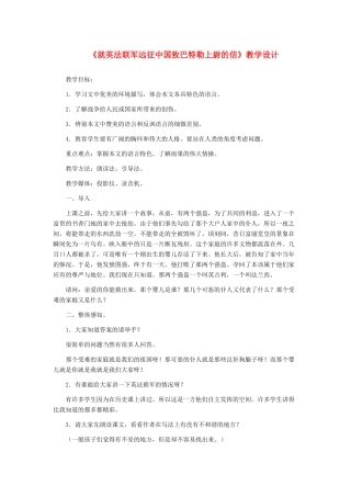 河北省西八里中学八年级语文上册 《就英法联军远征中国致巴特勒上尉的信》教学设计 人教新课标版
