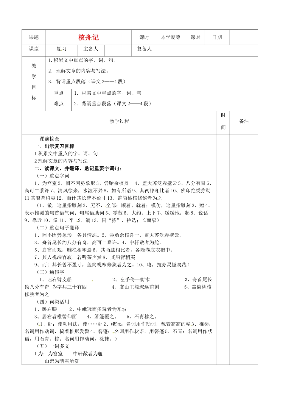 山东省邹平县实验中学八年级语文下册 核舟记教学设计 人教新课标版_第1页