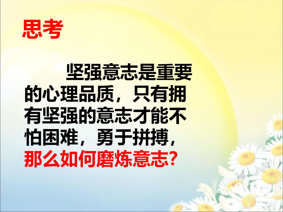 磨砺意志小方法_第1页