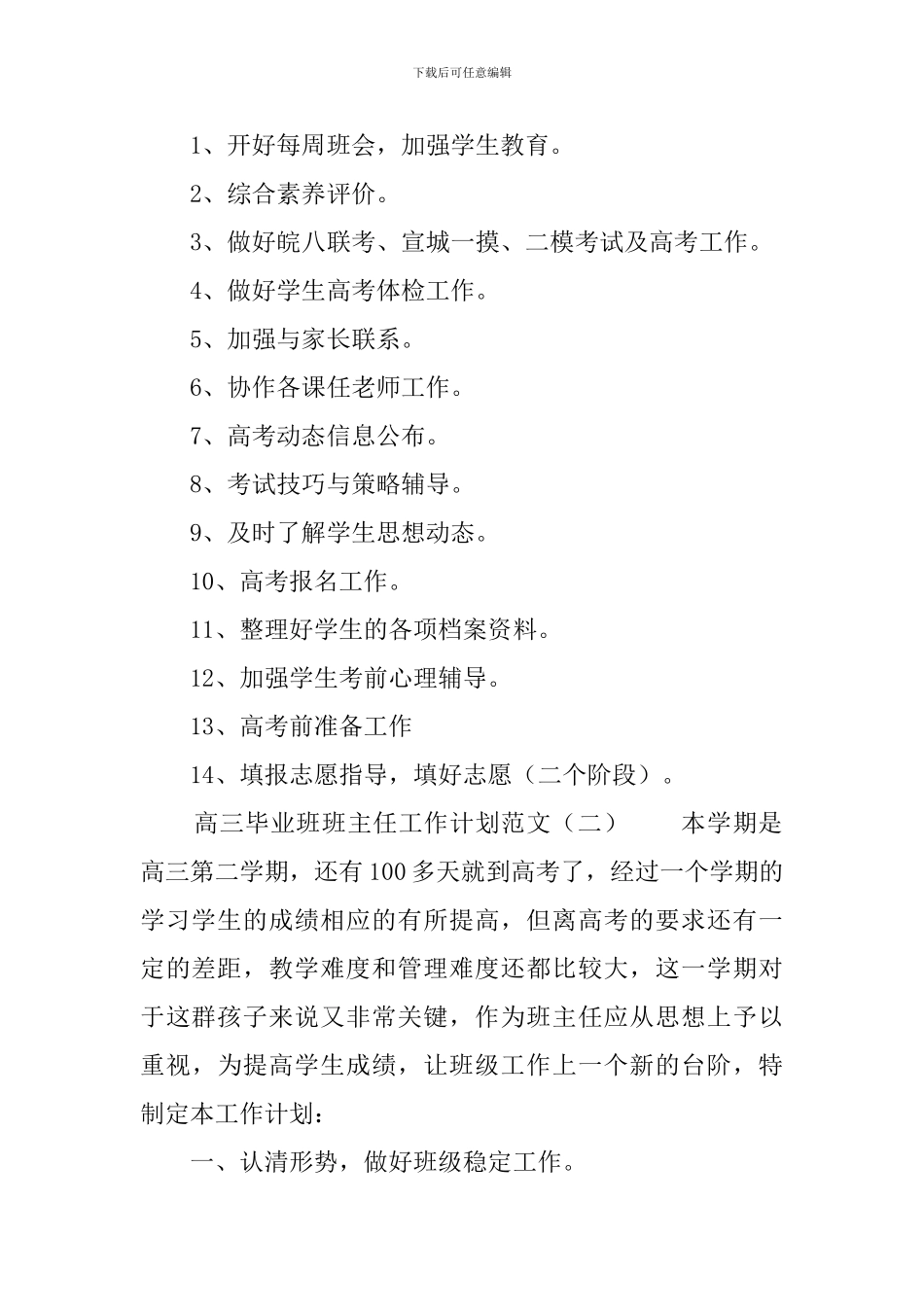 高三毕业班班主任工作计划范文3篇_第3页
