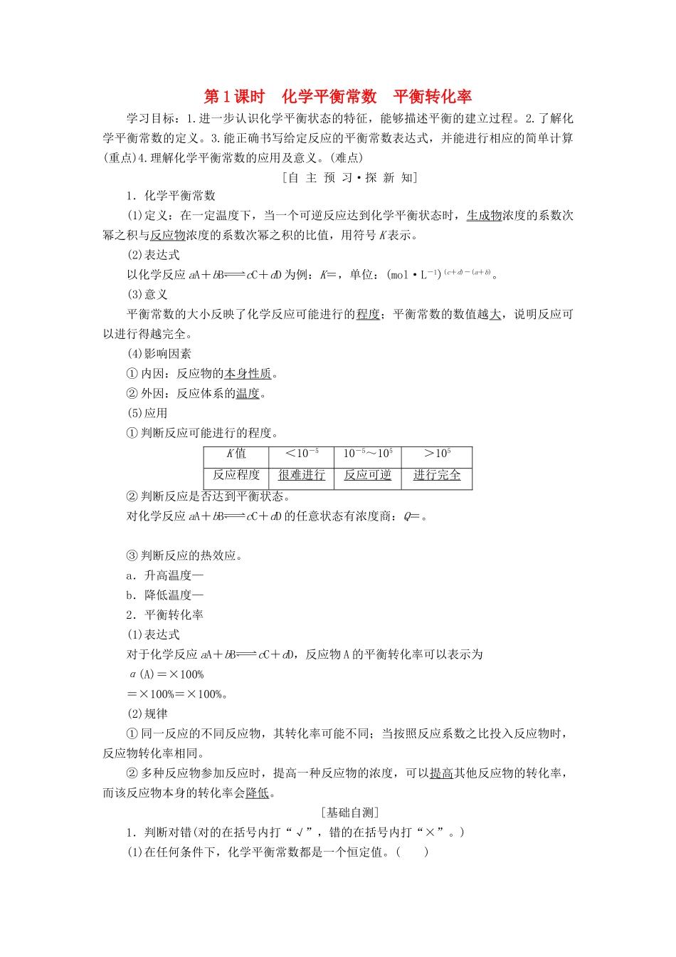 高中化学 第2章 化学反应的方向、限度与速率 第2节 化学反应的限度 第1课时 化学平衡常数 平衡转化率学案 鲁科版选修4-鲁科版高二选修4化学学案_第1页