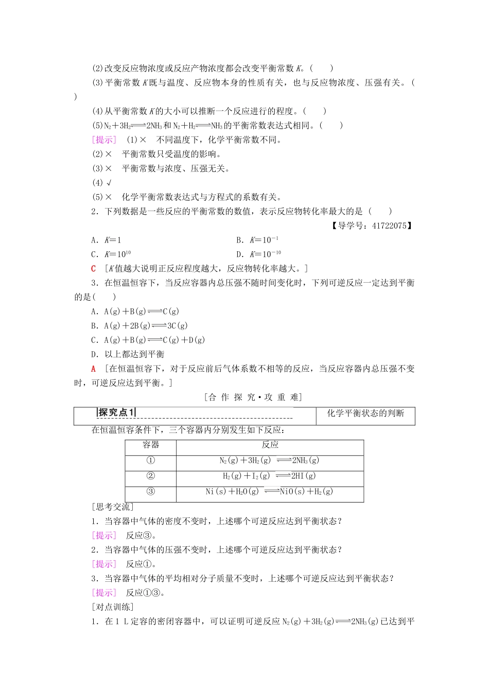 高中化学 第2章 化学反应的方向、限度与速率 第2节 化学反应的限度 第1课时 化学平衡常数 平衡转化率学案 鲁科版选修4-鲁科版高二选修4化学学案_第2页