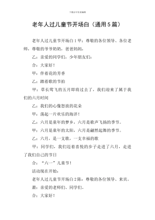 老年人过儿童节开场白