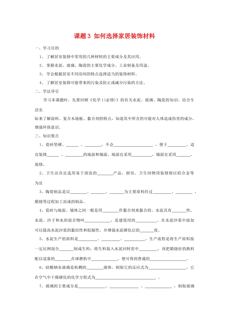高中化学 化学与生活：如何选择家居装修材料 学案鲁科版选修1_第1页