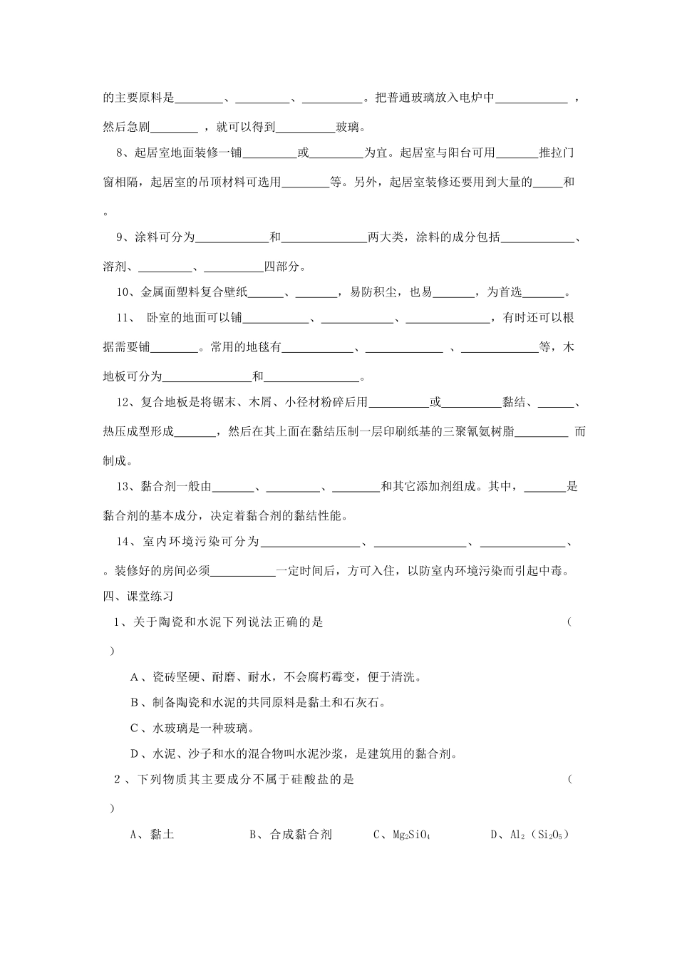 高中化学 化学与生活：如何选择家居装修材料 学案鲁科版选修1_第2页