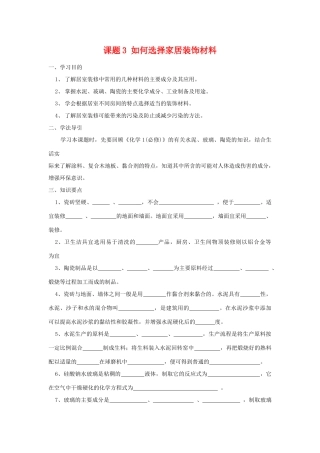 高中化学 化学与生活：如何选择家居装修材料 学案鲁科版选修1