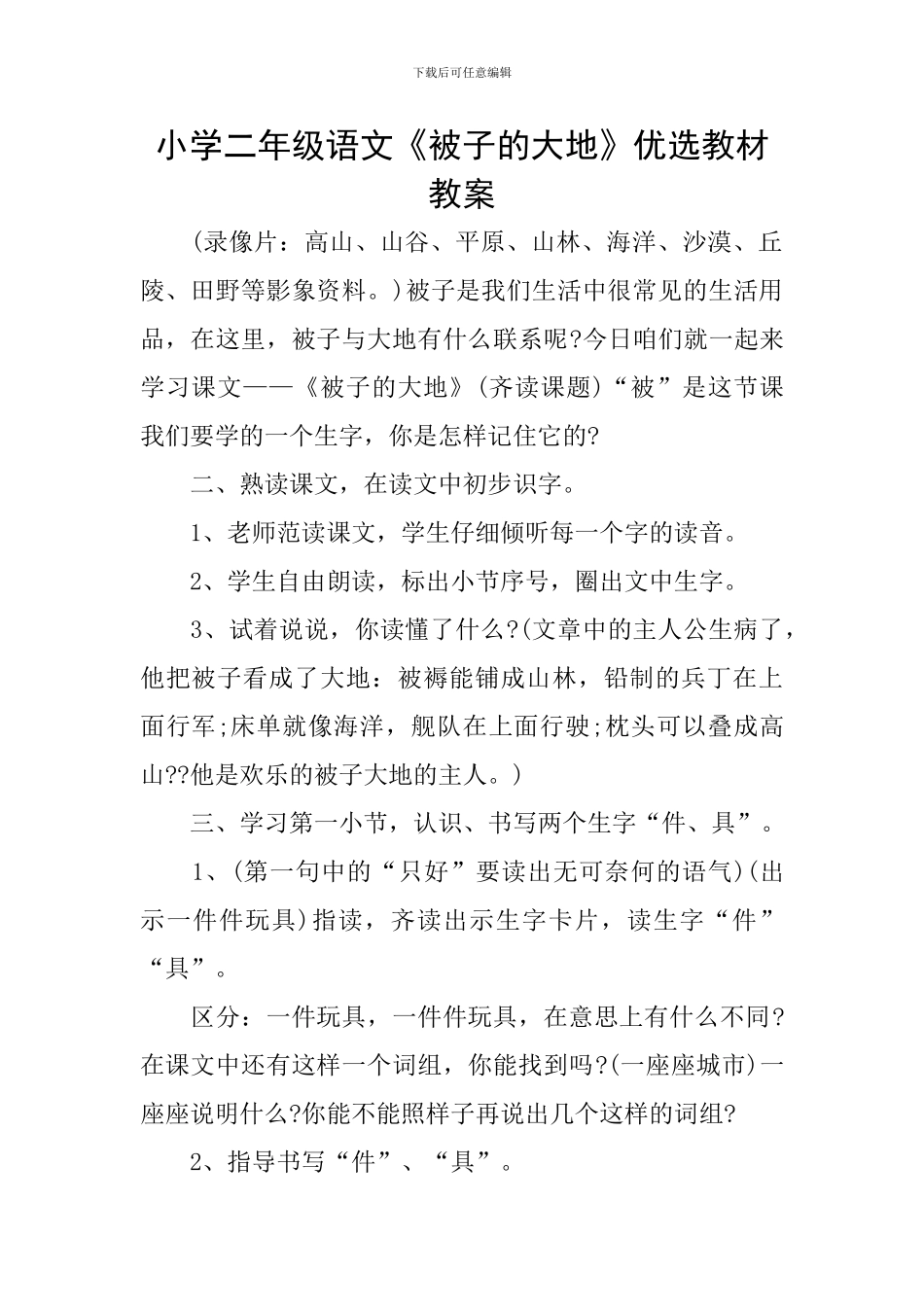 小学二年级语文《被子的大地》优选教材教案_第1页