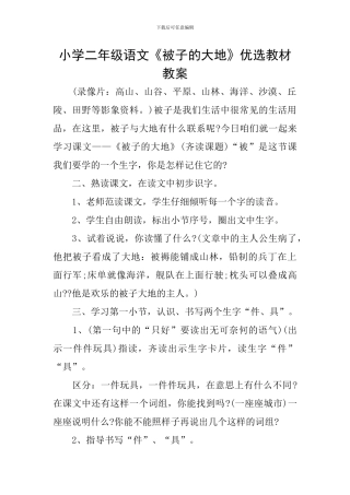 小学二年级语文《被子的大地》优选教材教案