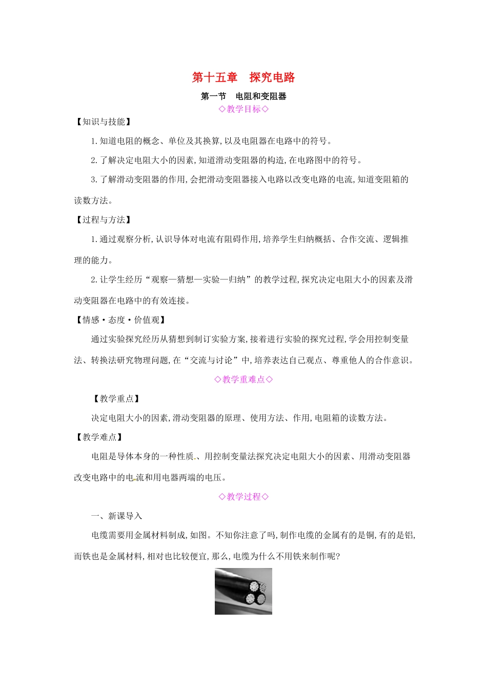 秋九年级物理全册 第十五章 探究电路 第一节 电阻和变阻器教案 （新版）沪科版-（新版）沪科版初中九年级全册物理教案_第1页