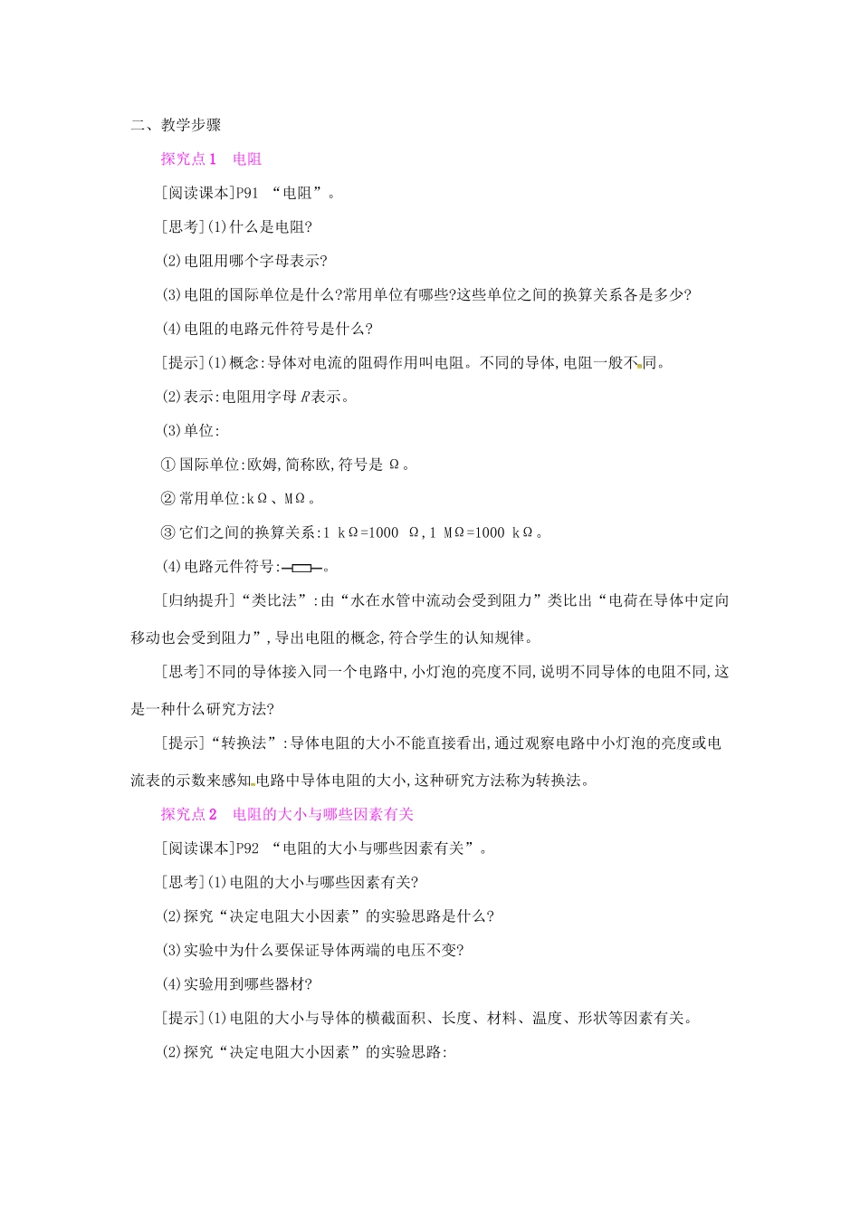 秋九年级物理全册 第十五章 探究电路 第一节 电阻和变阻器教案 （新版）沪科版-（新版）沪科版初中九年级全册物理教案_第2页