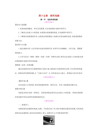 秋九年级物理全册 第十五章 探究电路 第一节 电阻和变阻器教案 （新版）沪科版-（新版）沪科版初中九年级全册物理教案