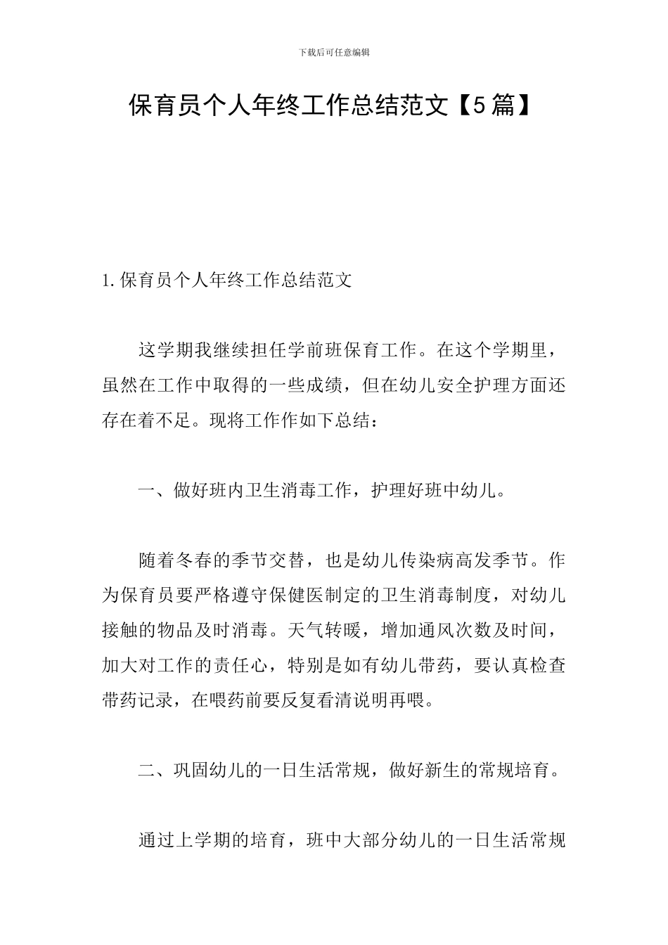 保育员个人年终工作总结范文【5篇】_第1页