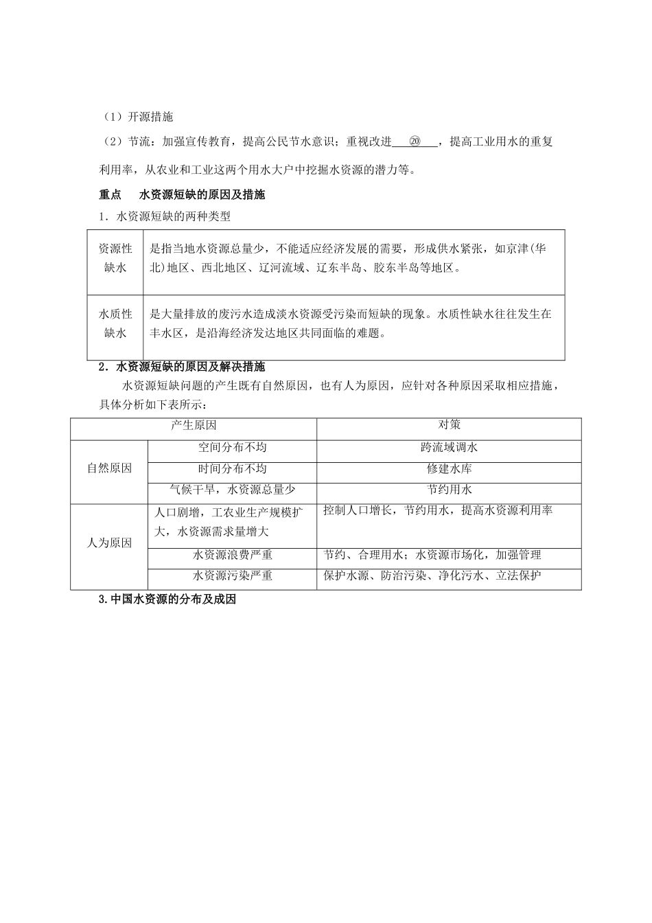 高中地理 第三章 地球上的水 3.3 水资源的合理利用学案2 新人教版必修1-新人教版高一必修1地理学案_第2页