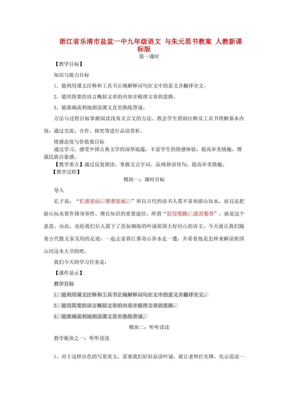 浙江省乐清市盐盆一中九年级语文 与朱元思书教案 人教新课标版_第1页