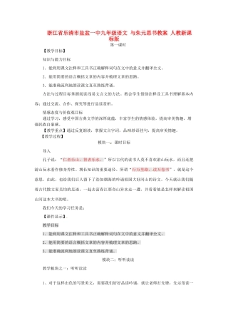 浙江省乐清市盐盆一中九年级语文 与朱元思书教案 人教新课标版
