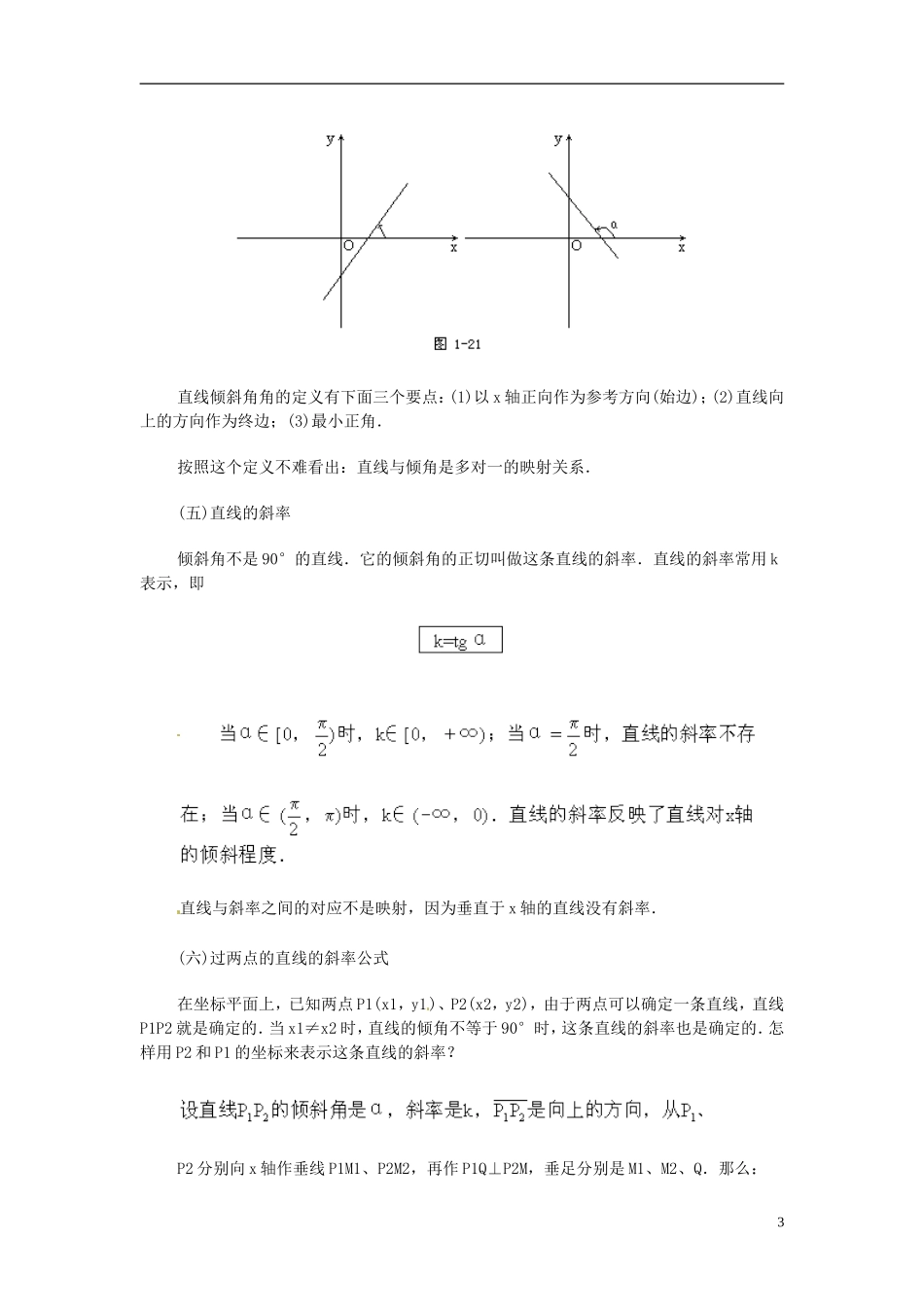 湖南省师范大学附属中学高三数学总复习 直线的倾斜角和斜率教案_第3页