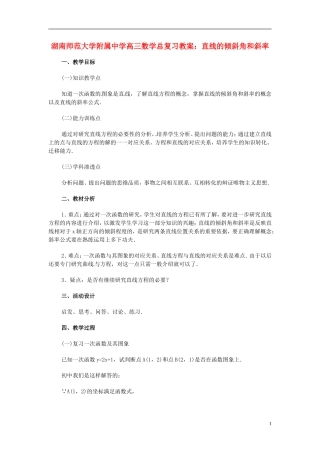 湖南省师范大学附属中学高三数学总复习 直线的倾斜角和斜率教案
