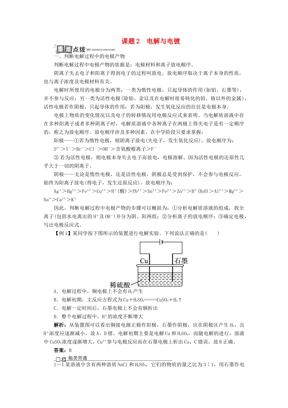 高中化学 专题五 电化学问题研究 课题2 电解与电镀学案 苏教版选修6-苏教版高二选修6化学学案_第1页