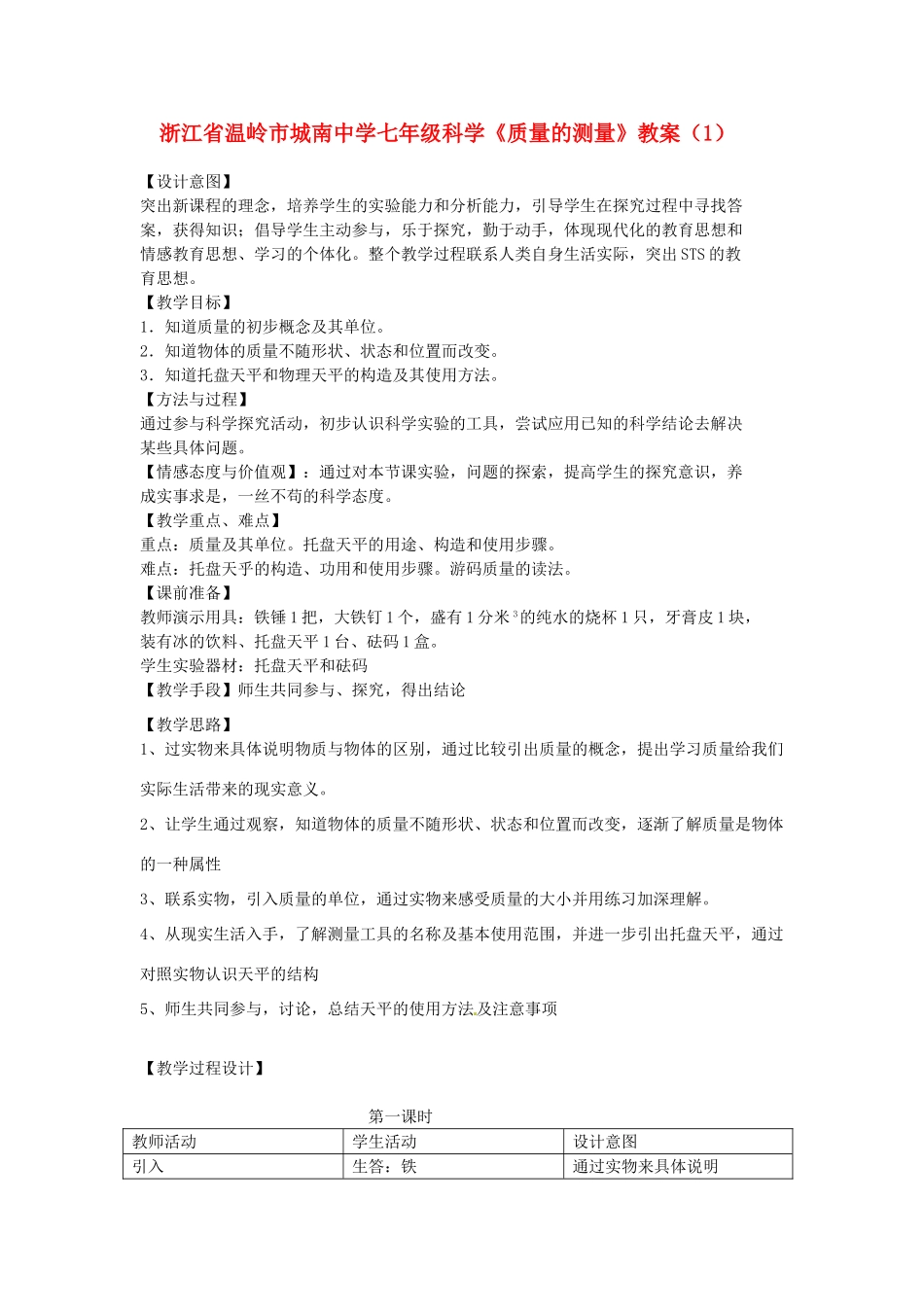 浙江省温岭市城南中学七年级科学《质量的测量》教案（1）_第1页