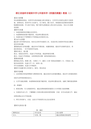 浙江省温岭市城南中学七年级科学《质量的测量》教案（1）