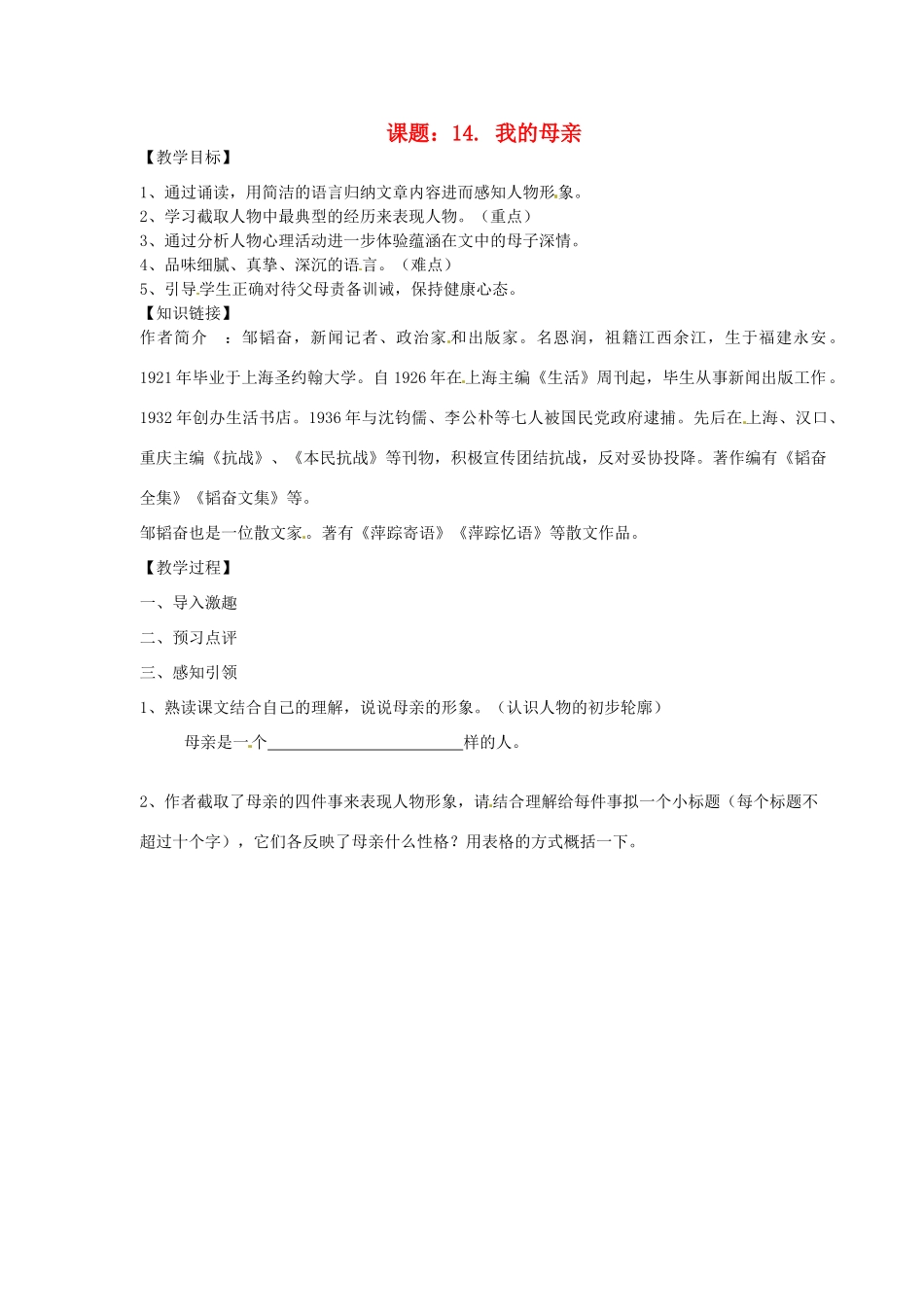 江苏省江阴市璜土中学八年级语文上册《14. 我的母亲》教案 苏教版_第1页