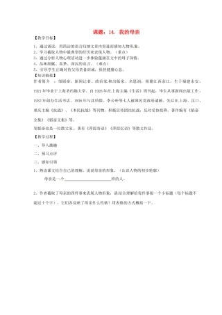 江苏省江阴市璜土中学八年级语文上册《14. 我的母亲》教案 苏教版