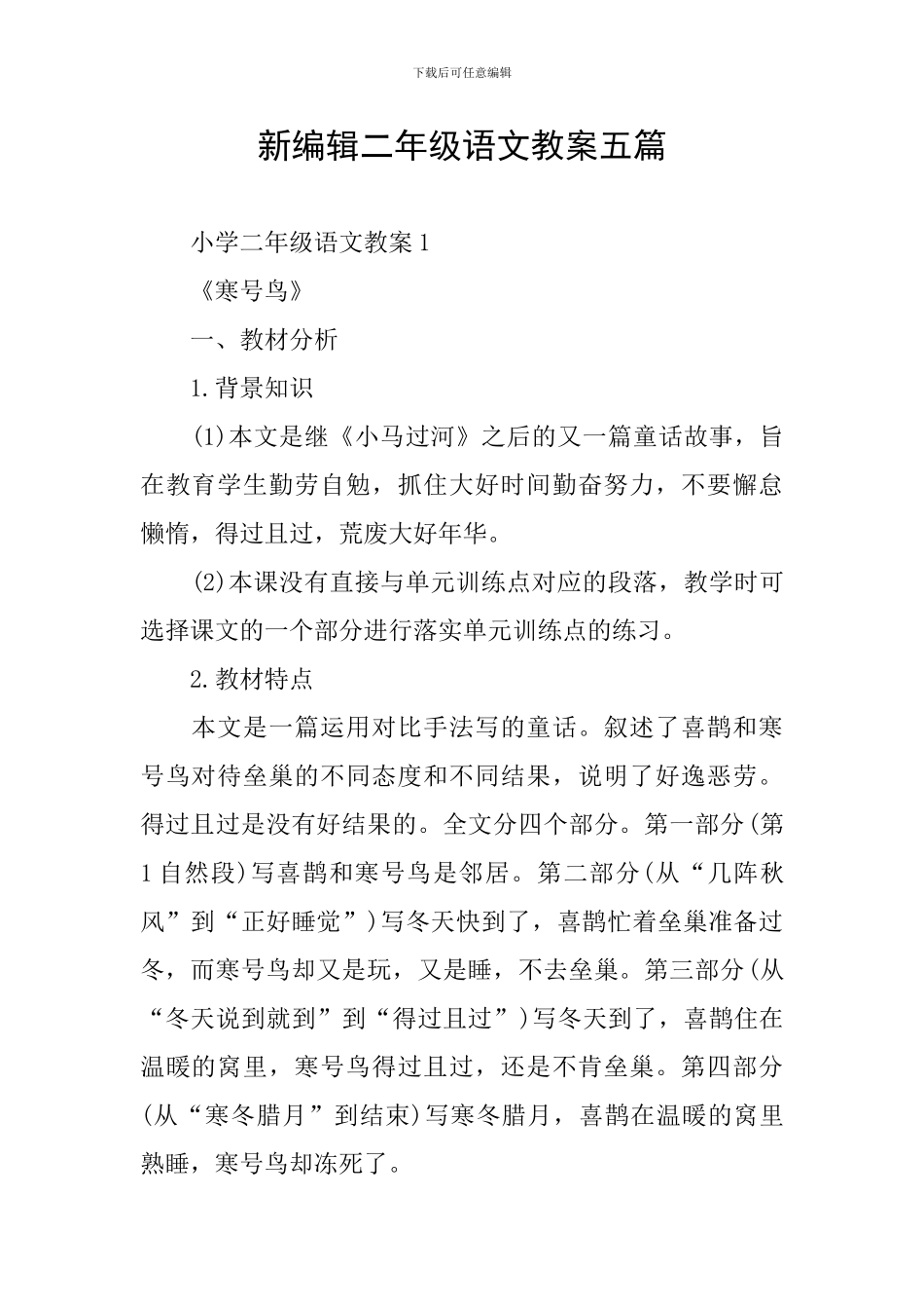新编辑二年级语文教案五篇_第1页