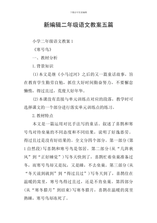 新编辑二年级语文教案五篇